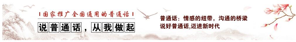 淮安外国语学校滨河校区-说普通话，从我做起!